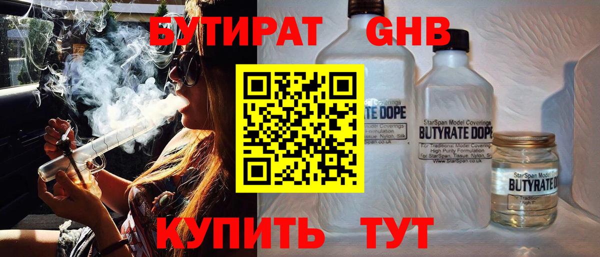 БУТИРАТ GHB  Вход с VPN  Кореновск 